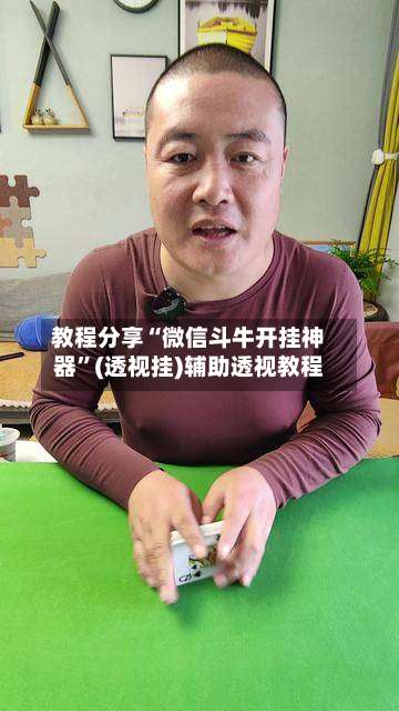 教程分享“微信斗牛开挂神器	”(透视挂)辅助透视教程-第1张图片