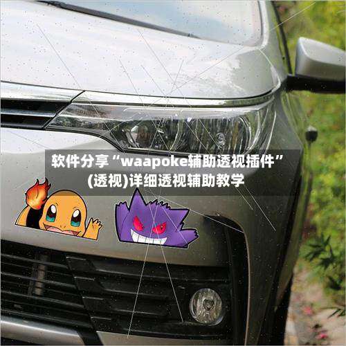 软件分享“waapoke辅助透视插件”(透视)详细透视辅助教学-第1张图片