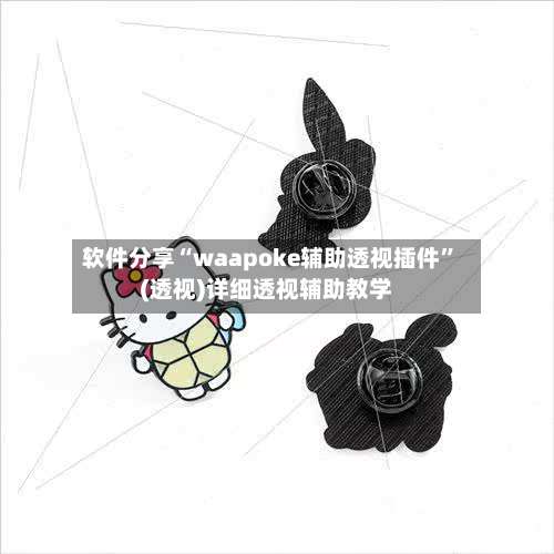 软件分享“waapoke辅助透视插件”(透视)详细透视辅助教学-第2张图片