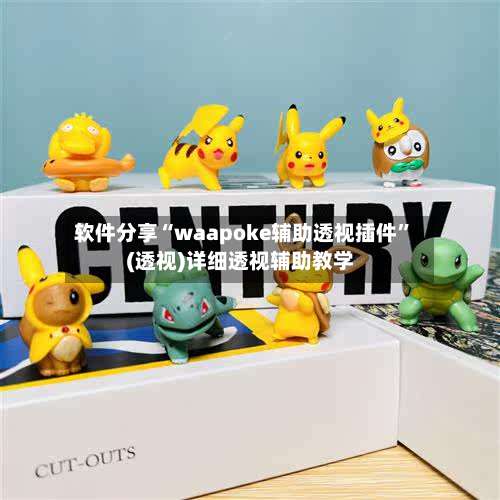 软件分享“waapoke辅助透视插件”(透视)详细透视辅助教学-第3张图片
