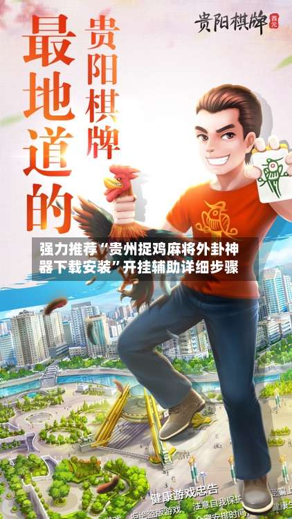 强力推荐“贵州捉鸡麻将外卦神器下载安装”开挂辅助详细步骤-第1张图片