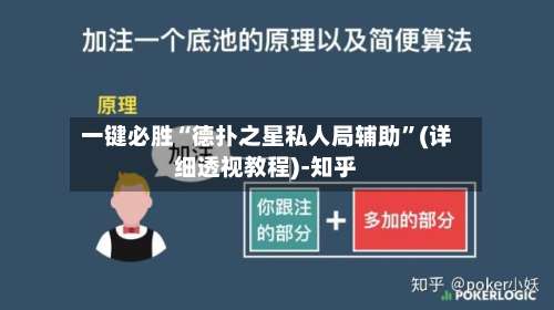 一键必胜“德扑之星私人局辅助”(详细透视教程)-知乎-第1张图片