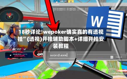 18秒详论!wepoker确实真的有透视挂”(透视)开挂辅助脚本+详细开挂安装教程-第1张图片