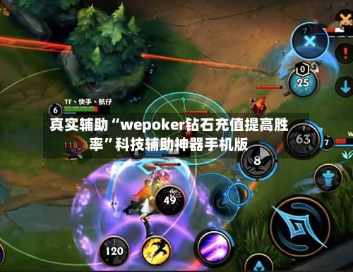 真实辅助“wepoker钻石充值提高胜率”科技辅助神器手机版-第1张图片