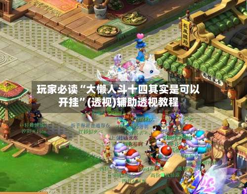 玩家必读“大懒人斗十四其实是可以开挂”(透视)辅助透视教程-第3张图片