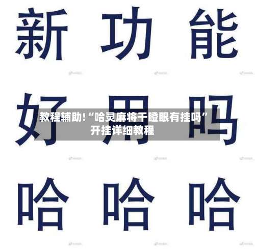 教程辅助!“哈灵麻将干瞪眼有挂吗”开挂详细教程-第2张图片