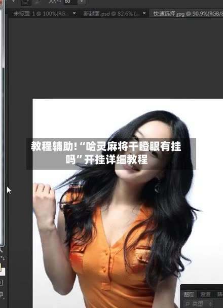 教程辅助!“哈灵麻将干瞪眼有挂吗	”开挂详细教程-第1张图片