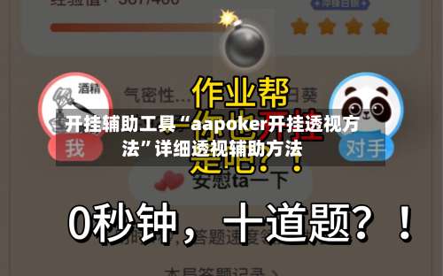 开挂辅助工具“aapoker开挂透视方法”详细透视辅助方法-第1张图片