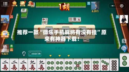 推荐一款“微乐手机麻将有没有挂”原来有神器下载！-第1张图片