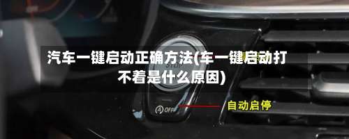 汽车一键启动正确方法(车一键启动打不着是什么原因)-第1张图片