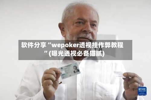 软件分享“wepoker透视挂作弊教程”(曝光透视必备猫腻)-第2张图片