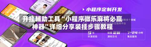 开挂辅助工具“小程序微乐麻将必赢神器	”详细分享装挂步骤教程-第2张图片