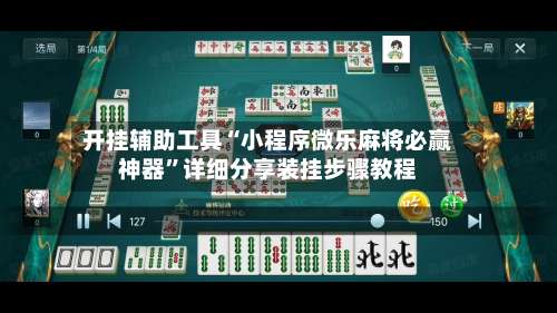 开挂辅助工具“小程序微乐麻将必赢神器”详细分享装挂步骤教程-第1张图片