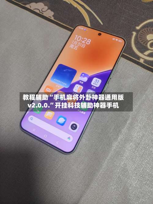 教程辅助“手机麻将外卦神器通用版v2.0.0.”开挂科技辅助神器手机-第1张图片