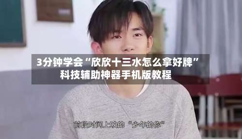 3分钟学会“欣欣十三水怎么拿好牌”科技辅助神器手机版教程-第1张图片