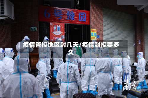 疫情管控地区封几天/疫情封控要多久-第2张图片