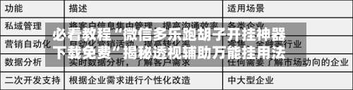 必看教程“微信多乐跑胡子开挂神器下载免费”揭秘透视辅助万能挂用法-第1张图片