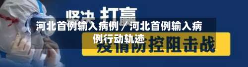 河北首例输入病例/河北首例输入病例行动轨迹-第3张图片