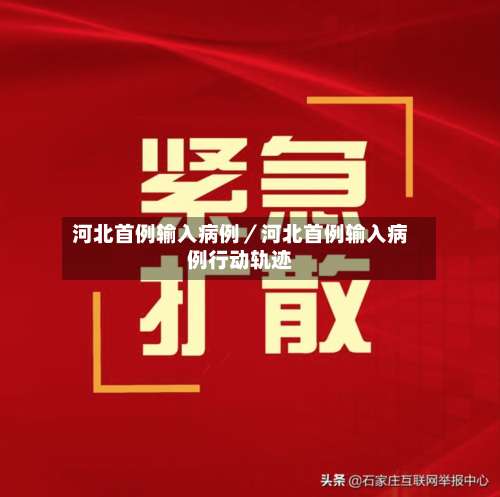 河北首例输入病例/河北首例输入病例行动轨迹-第2张图片