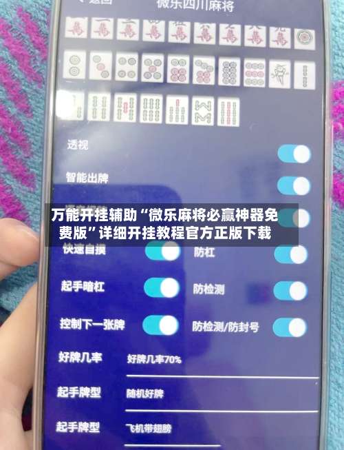万能开挂辅助“微乐麻将必赢神器免费版	”详细开挂教程官方正版下载-第1张图片