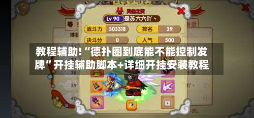 教程辅助!“德扑圈到底能不能控制发牌”开挂辅助脚本+详细开挂安装教程-第1张图片