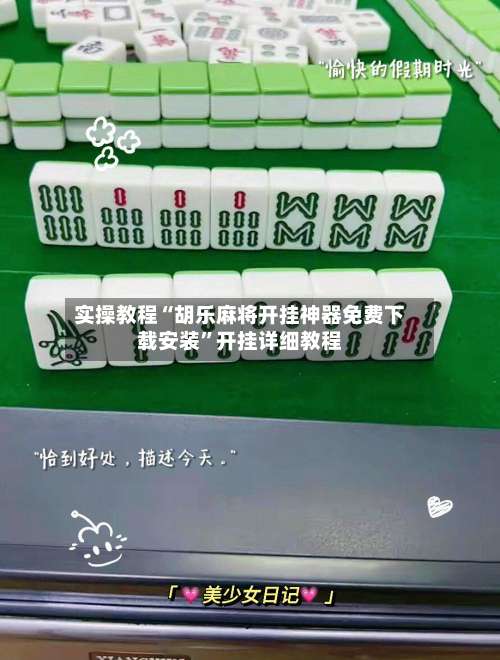 实操教程“胡乐麻将开挂神器免费下载安装”开挂详细教程-第2张图片