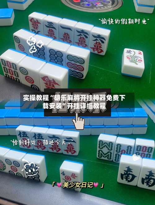 实操教程“胡乐麻将开挂神器免费下载安装	”开挂详细教程-第1张图片