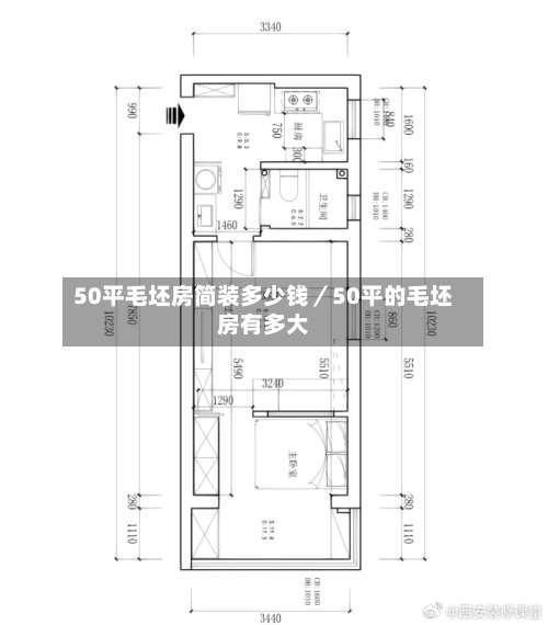 50平毛坯房简装多少钱/50平的毛坯房有多大-第1张图片