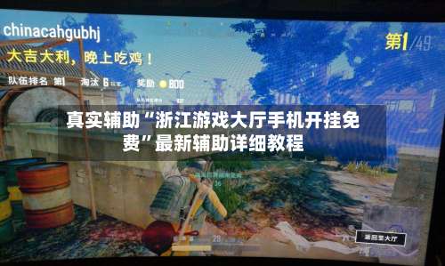真实辅助“浙江游戏大厅手机开挂免费	”最新辅助详细教程-第2张图片