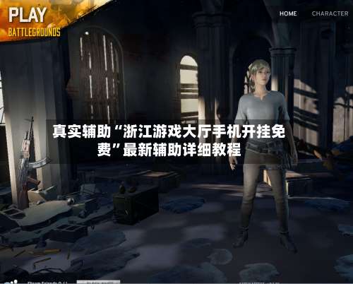 真实辅助“浙江游戏大厅手机开挂免费”最新辅助详细教程-第1张图片