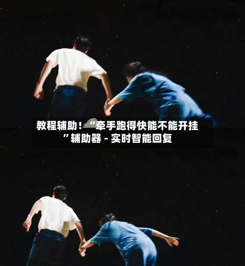 教程辅助！“牵手跑得快能不能开挂”辅助器 - 实时智能回复-第2张图片