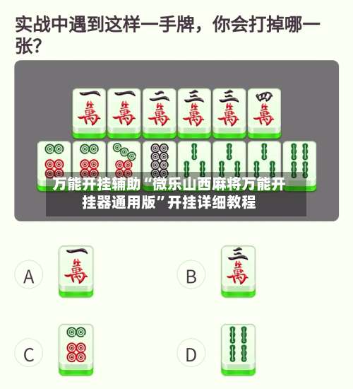 万能开挂辅助“微乐山西麻将万能开挂器通用版	”开挂详细教程-第1张图片