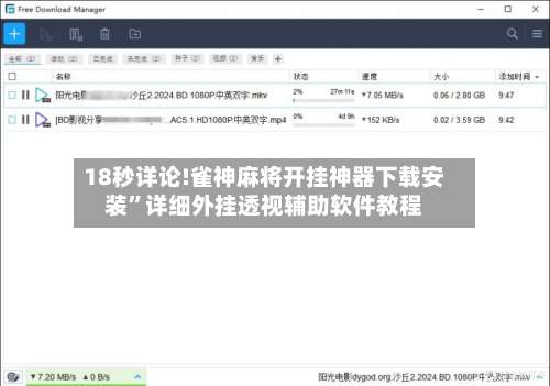 18秒详论!雀神麻将开挂神器下载安装	”详细外挂透视辅助软件教程-第2张图片
