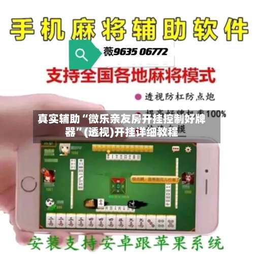真实辅助“微乐亲友房开挂控制好牌器”(透视)开挂详细教程-第1张图片