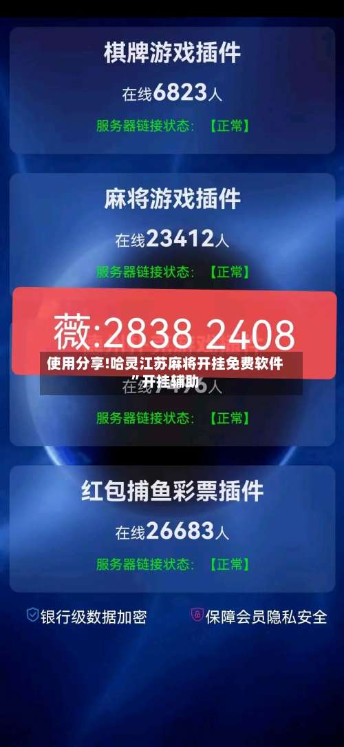 使用分享!哈灵江苏麻将开挂免费软件”开挂辅助-第1张图片