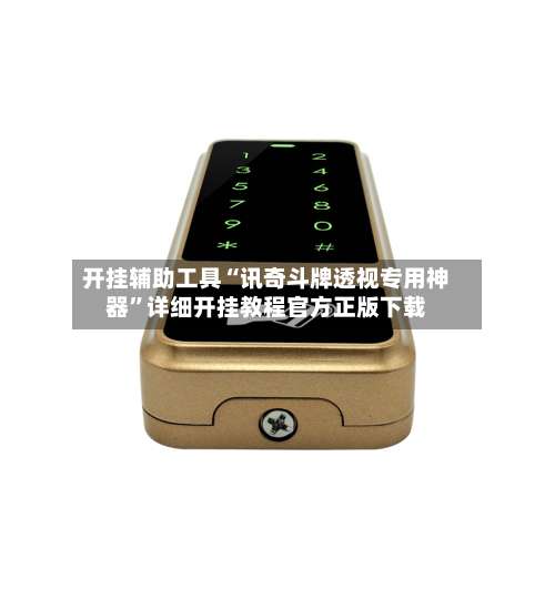 开挂辅助工具“讯奇斗牌透视专用神器	”详细开挂教程官方正版下载-第2张图片