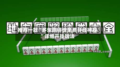 推荐一款“多乐跑得快免费开挂神器”详细开挂玩法-第2张图片