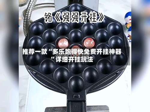 推荐一款“多乐跑得快免费开挂神器”详细开挂玩法-第1张图片