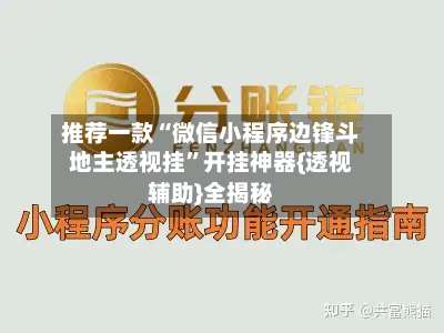 推荐一款“微信小程序边锋斗地主透视挂”开挂神器{透视辅助}全揭秘-第3张图片