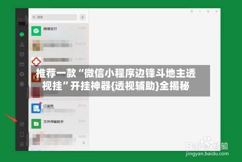 推荐一款“微信小程序边锋斗地主透视挂	”开挂神器{透视辅助}全揭秘-第2张图片