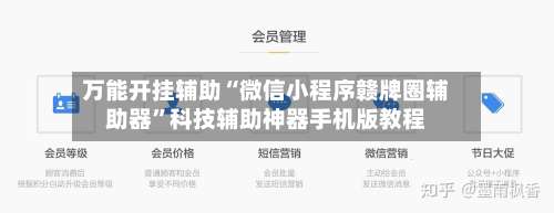 万能开挂辅助“微信小程序赣牌圈辅助器”科技辅助神器手机版教程-第3张图片