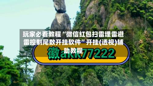 玩家必看教程“微信红包扫雷埋雷避雷控制尾数开挂软件	”开挂(透视)辅助教程-第2张图片