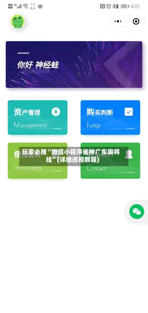 玩家必搜“微信小程序雀神广东麻将挂	”(详细透视教程)-第1张图片