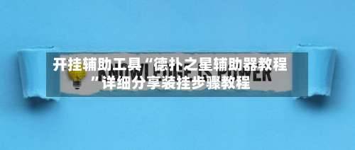 开挂辅助工具“德扑之星辅助器教程”详细分享装挂步骤教程-第1张图片