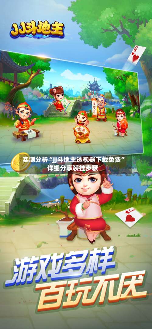 实测分析“JJ斗地主透视器下载免费	”详细分享装挂步骤-第1张图片