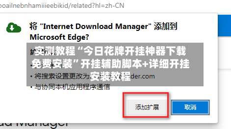 实测教程“今日花牌开挂神器下载免费安装”开挂辅助脚本+详细开挂安装教程-第3张图片