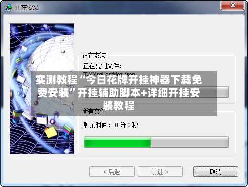 实测教程“今日花牌开挂神器下载免费安装	”开挂辅助脚本+详细开挂安装教程-第1张图片