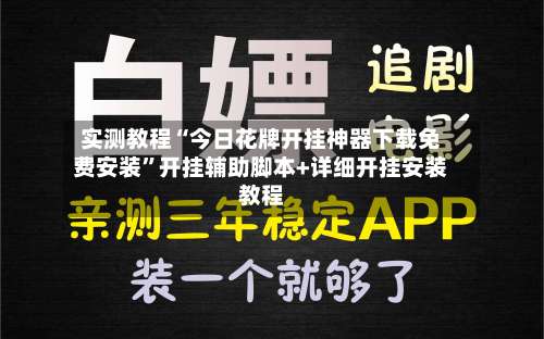 实测教程“今日花牌开挂神器下载免费安装”开挂辅助脚本+详细开挂安装教程-第2张图片