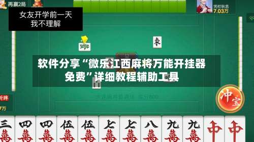 软件分享“微乐江西麻将万能开挂器免费	”详细教程辅助工具-第3张图片