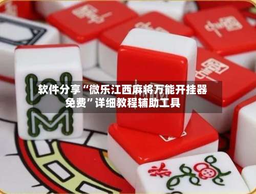 软件分享“微乐江西麻将万能开挂器免费”详细教程辅助工具-第1张图片